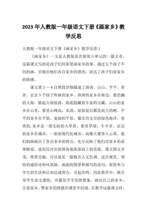 2023年人教版一年级语文下册《画家乡》教学反思