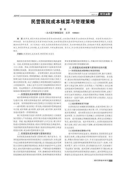 民营医院成本核算与管理策略