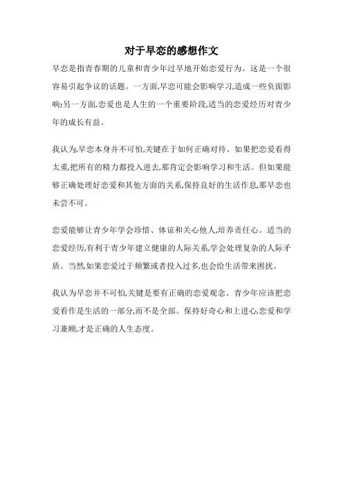 对于早恋的感想作文
