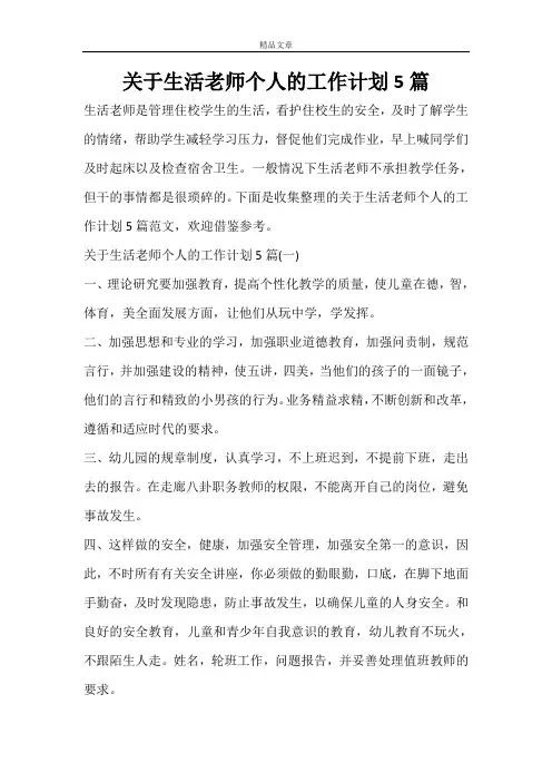 关于生活老师个人的工作计划5篇 2