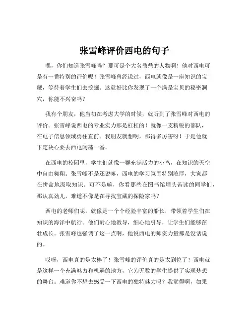 张雪峰评价西电的句子