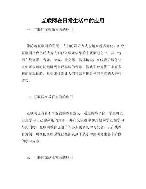 互联网在日常生活中的应用