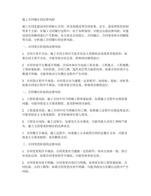 施工合同履行的法律风险