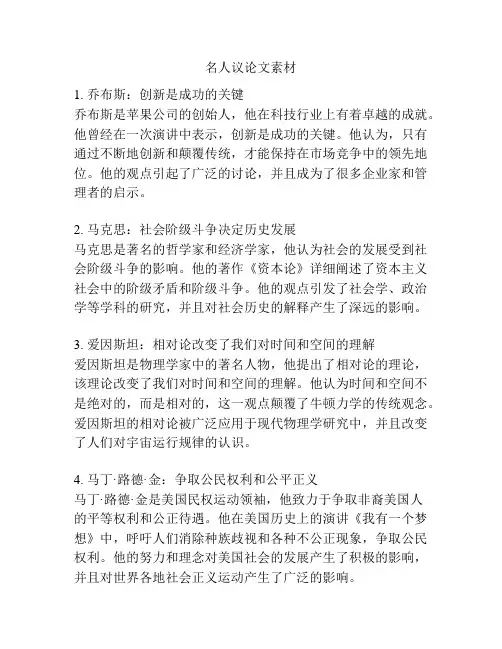 名人议论文素材