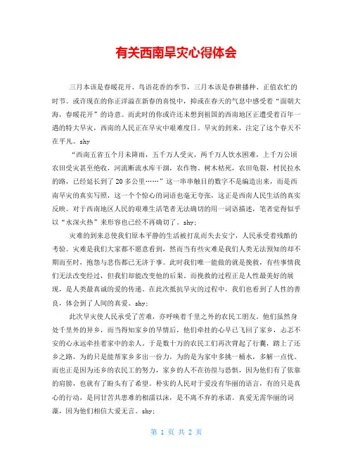 有关西南旱灾心得体会