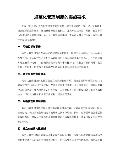 规范化管理制度的实施要求