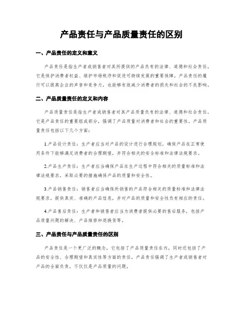 产品责任与产品质量责任的区别