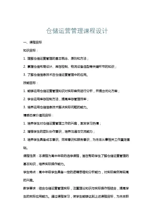 仓储运营管理课程设计