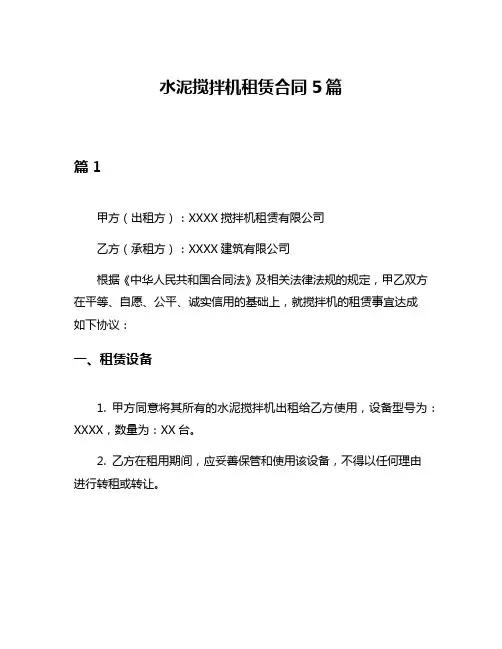 水泥搅拌机租赁合同5篇