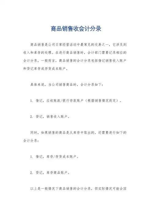 商品销售收会计分录