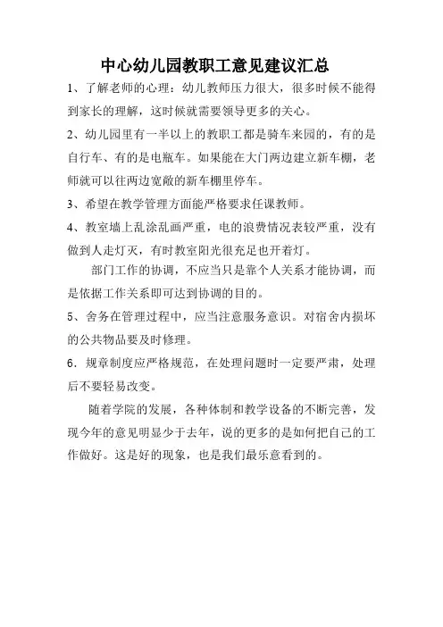 中心幼儿园教职工意见建议汇总