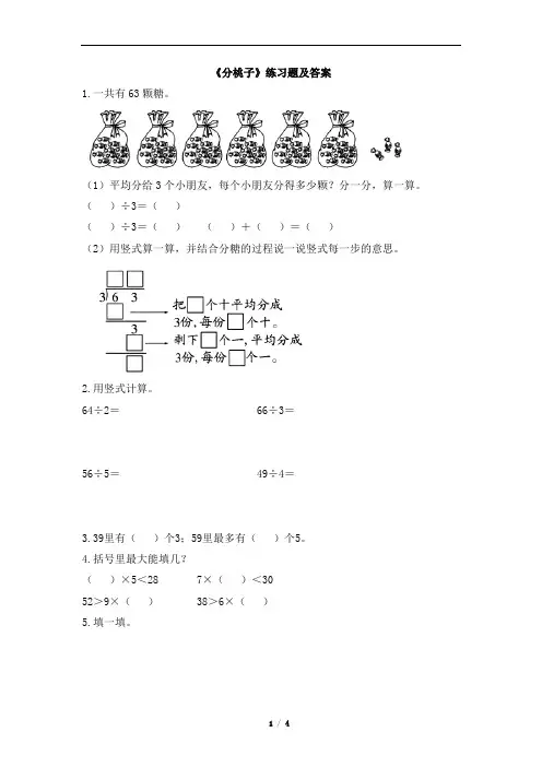 北师大版三下第一单元《分桃子》练习题及答案