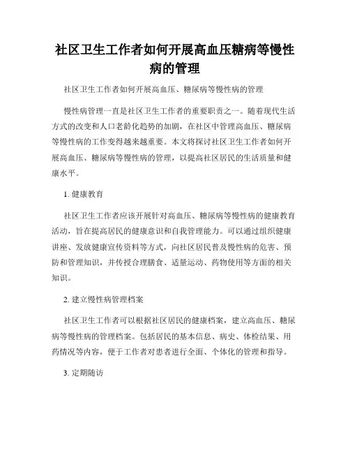 社区卫生工作者如何开展高血压糖病等慢性病的管理
