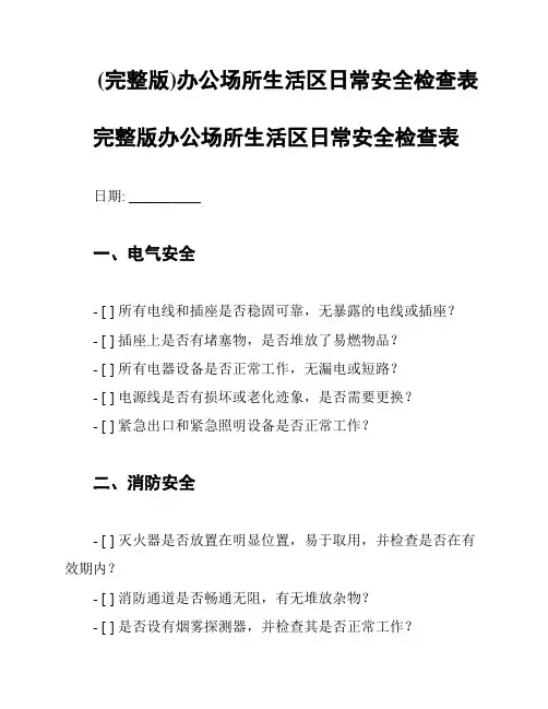 (完整版)办公场所生活区日常安全检查表