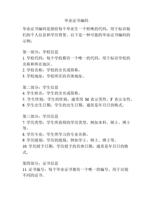 毕业证书编码