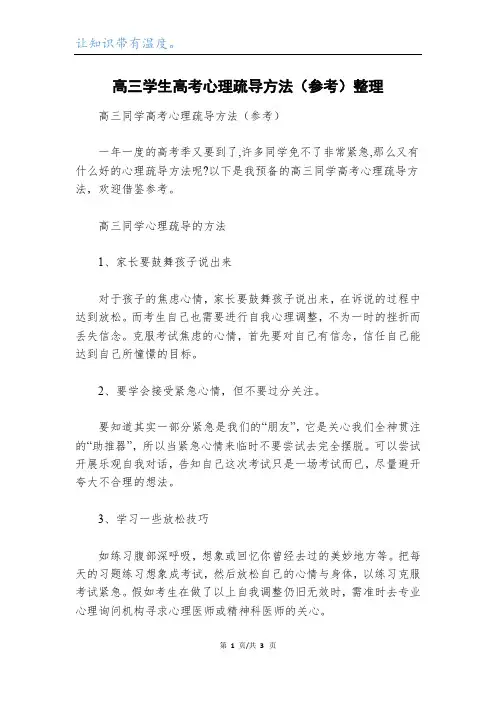 高三学生高考心理疏导方法(参考)整理