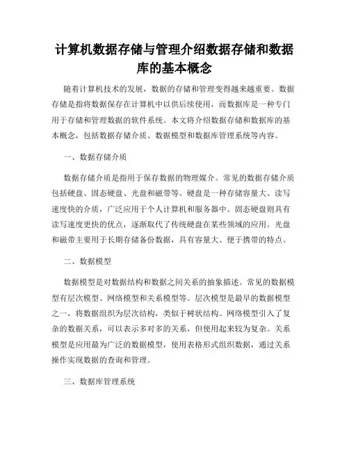 计算机数据存储与管理介绍数据存储和数据库的基本概念