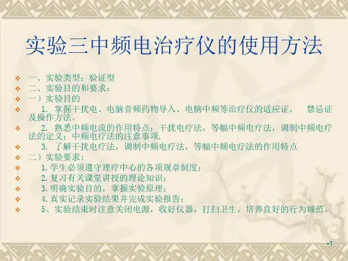 中频电治疗仪操作参考PPT