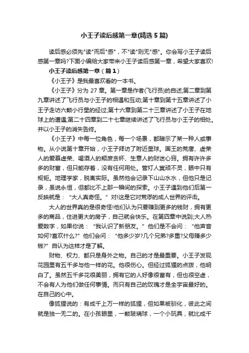 小王子读后感第一章（精选5篇）