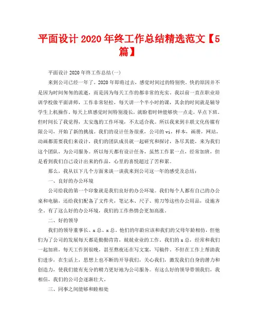 平面设计2020年终工作总结精选范文【5篇】