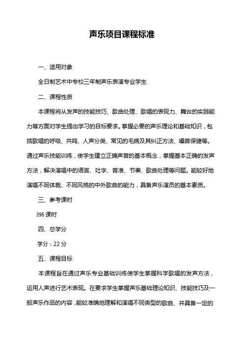 声乐项目课程标准