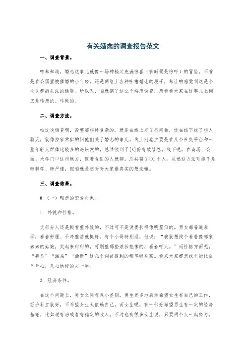 有关婚恋的调查报告范文