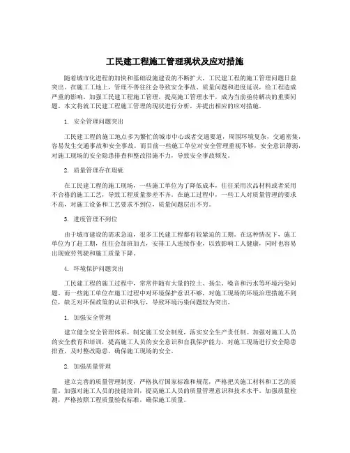 工民建工程施工管理现状及应对措施