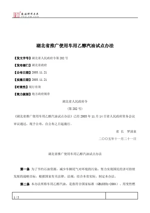 湖北省推广使用车用乙醇汽油试点办法
