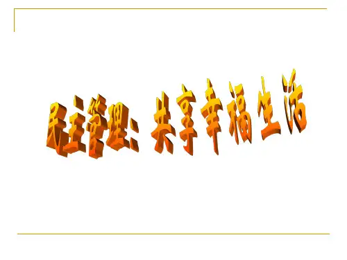 民主管理：共创幸福生活PPT