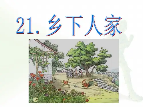 《乡下人家》PPT精美课件
