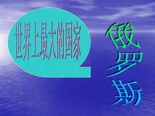 俄罗斯