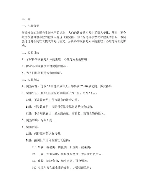 科学饮食的实验报告(3篇)