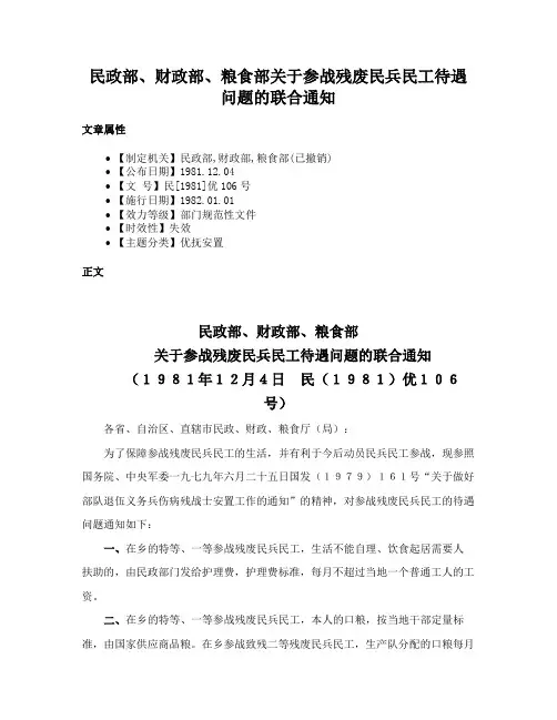民政部、财政部、粮食部关于参战残废民兵民工待遇问题的联合通知