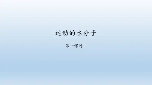 鲁教版九年级化学上册：2.1 运动的水分子  课件(共45张PPT)