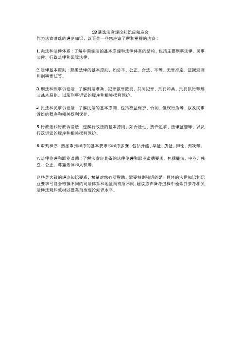 23遴选法官理论知识应知应会