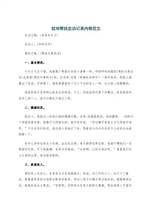 结对帮扶走访记录内容范文