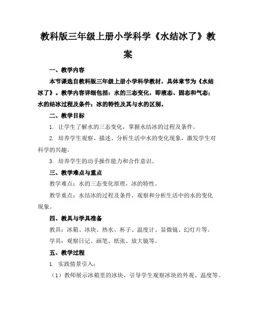 教科版三年级上册小学科学《水结冰了》教案