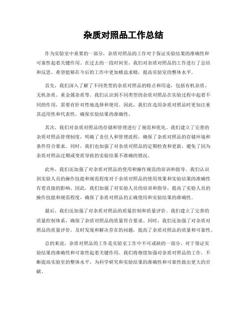 杂质对照品工作总结
