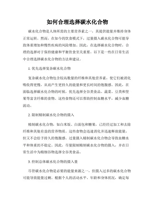 如何合理选择碳水化合物
