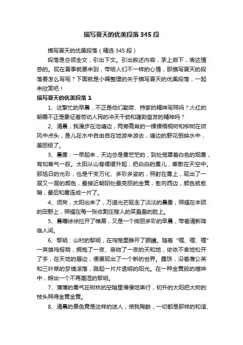描写夏天的优美段落（精选345段）