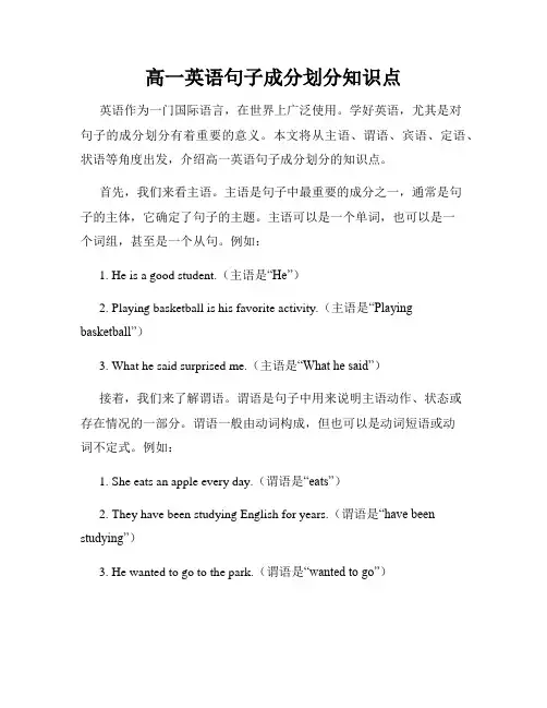 高一英语句子成分划分知识点