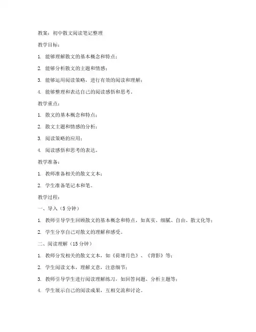 初中散文阅读笔记整理教案