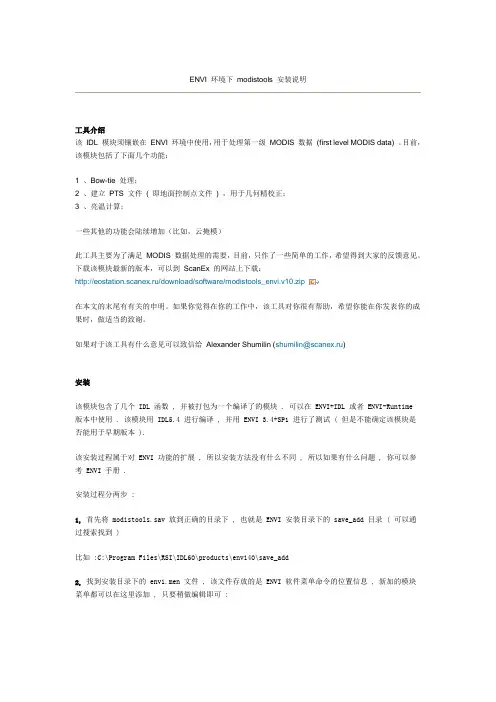 ENVI 环境下 modistools 安装说明