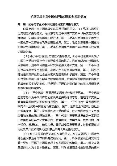 论马克思主义中国化理论成果及其指导意义