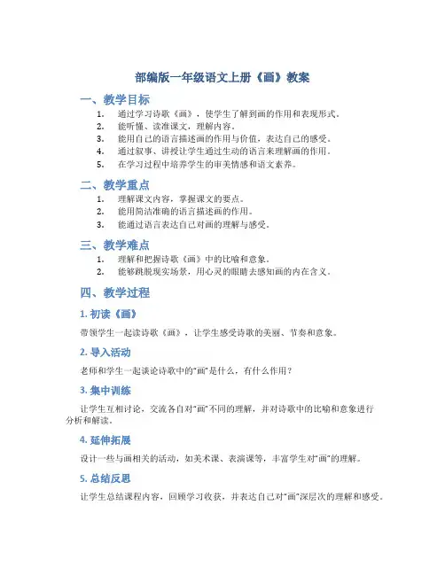 部编版一年级语文上册《画》教案