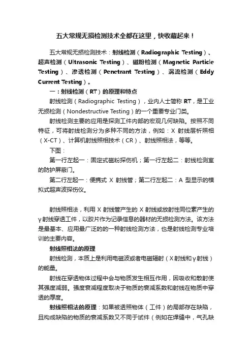五大常规无损检测技术全都在这里，快收藏起来！