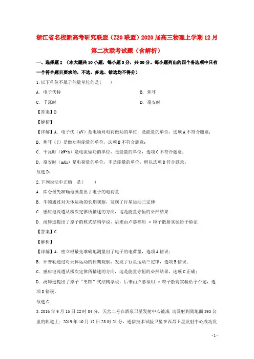 浙江省名校新高考研究联盟(Z20联盟)2020届高三物理上学期12月第二次联考试题(含解析)