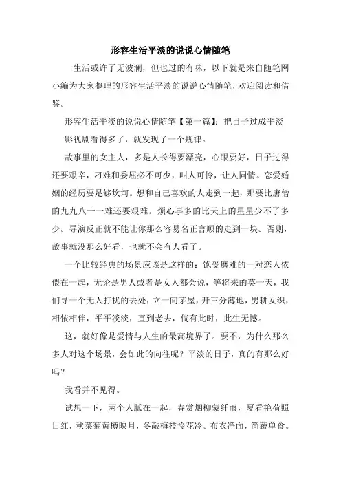 最新形容生活平淡的说说心情随笔