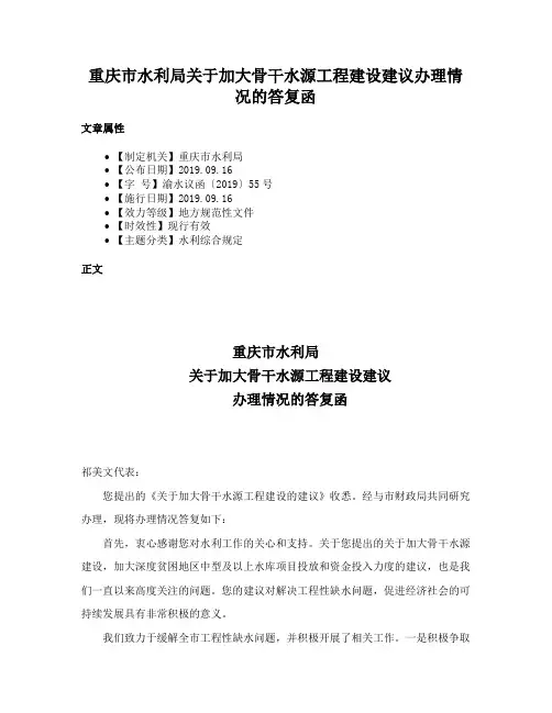 重庆市水利局关于加大骨干水源工程建设建议办理情况的答复函