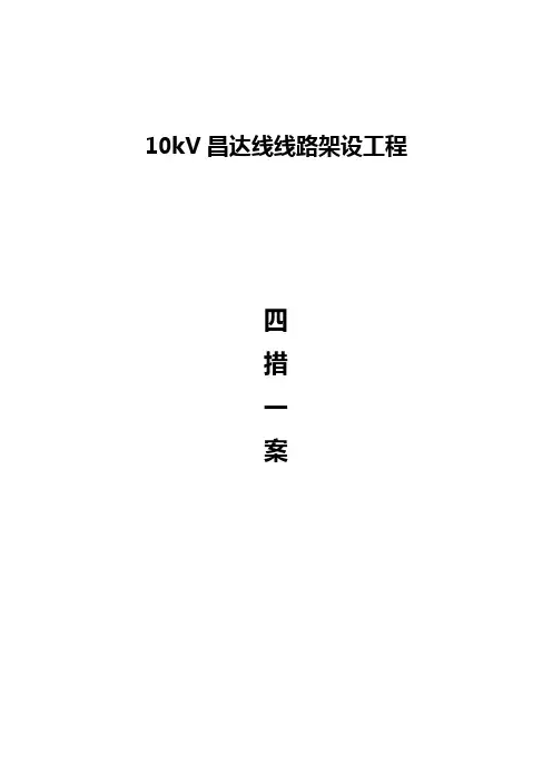 10KV四措一案